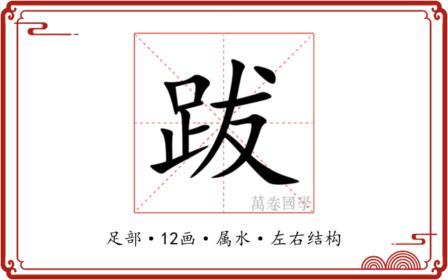 跋