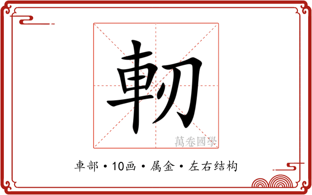 軔