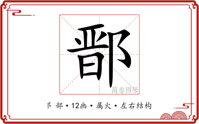 鄑