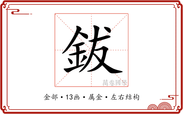 鈸