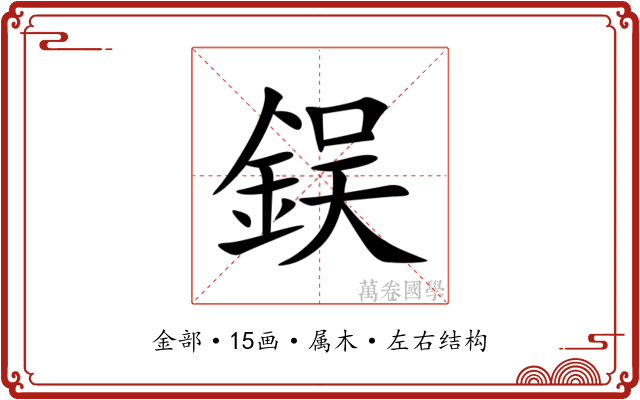 鋘