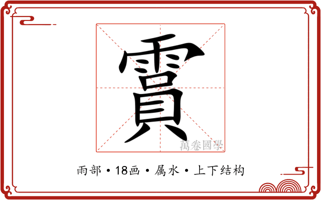 霣