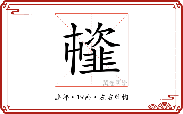 𩐊