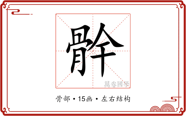 䯎