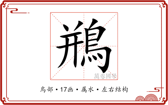 鵧