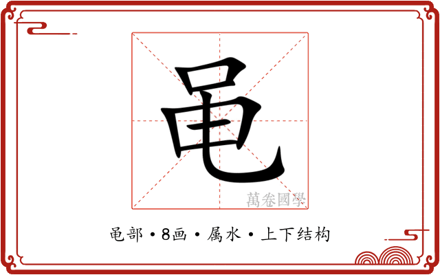 黾
