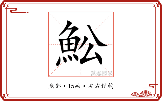 䰸