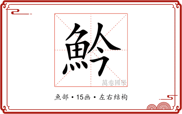 䰼