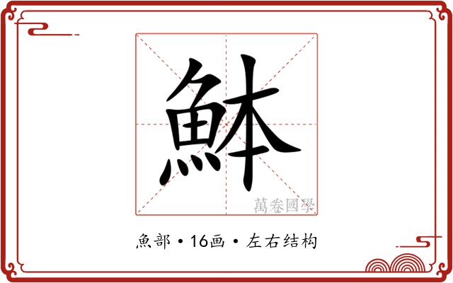 䱁