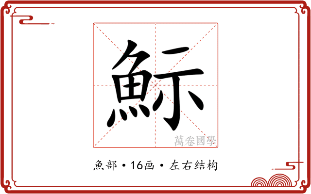䱈