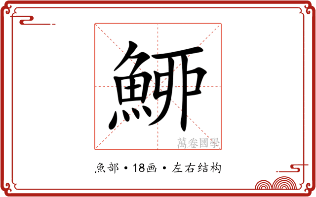 䱖