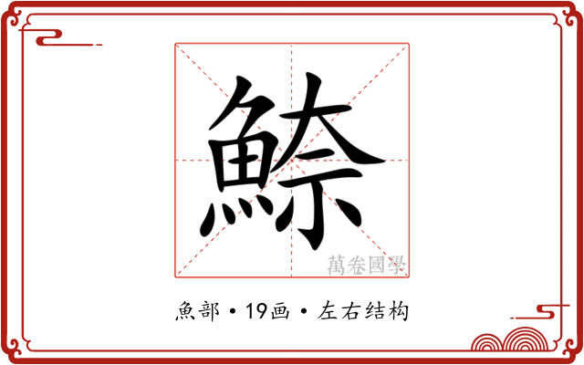 䱞