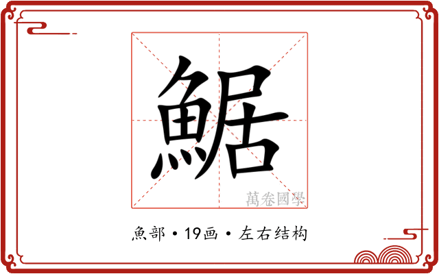 䱟