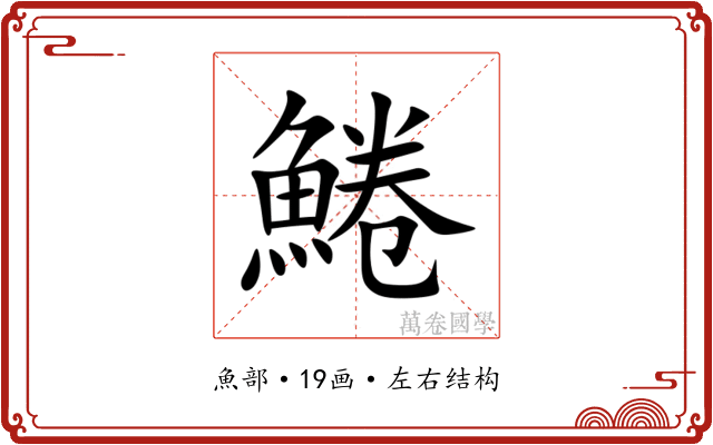 䱧