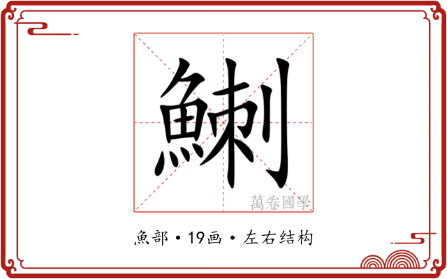 䱨