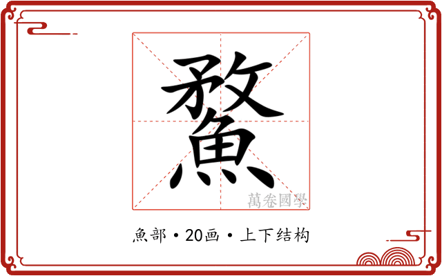 䱯