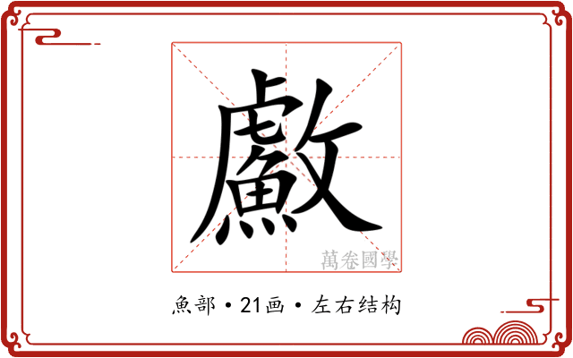 䱷