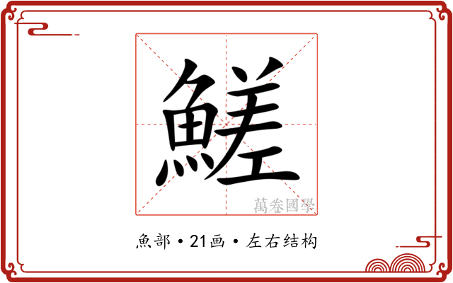 䱹