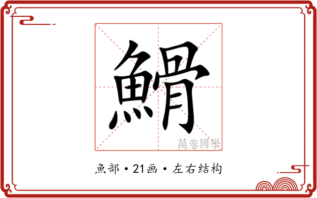 䱻