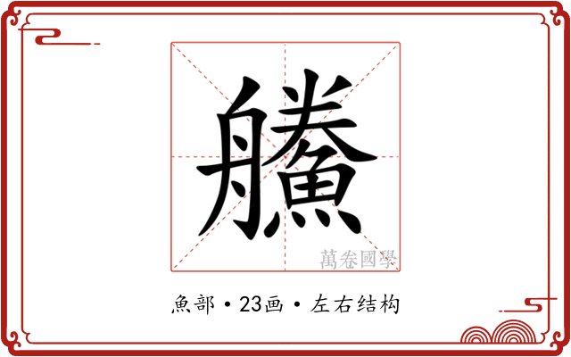 䲍