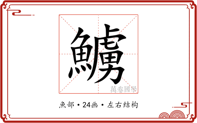 䲐