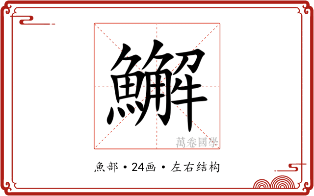 䲒