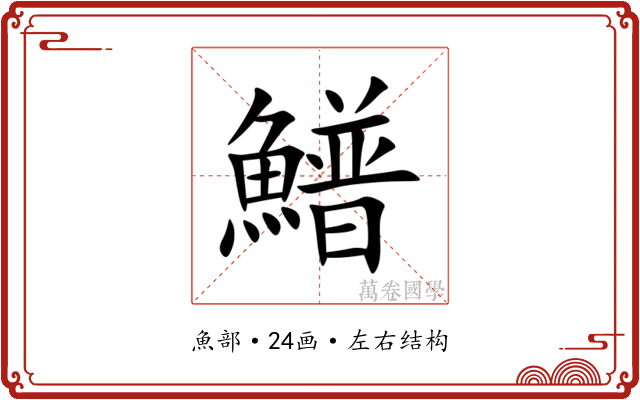 䲕