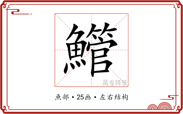 䲘