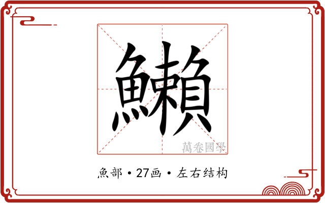 䲚