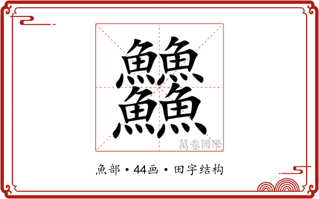 䲜