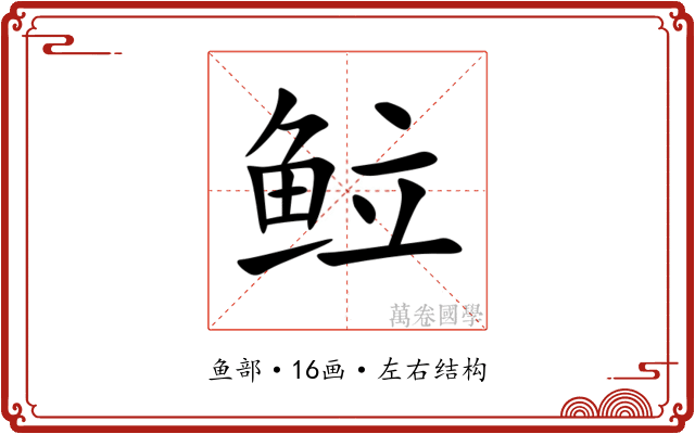 䲞