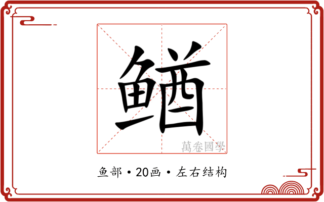 䲡