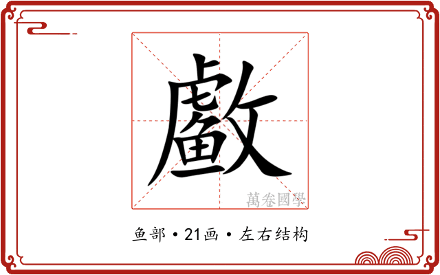 䲣