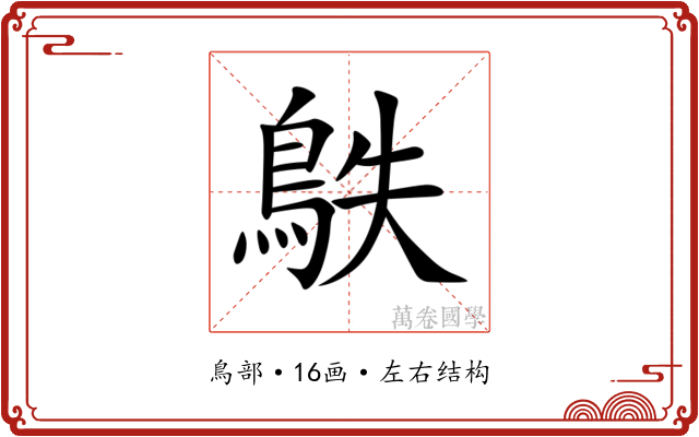 䳀