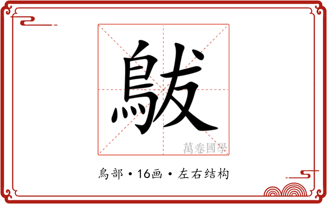 䳁