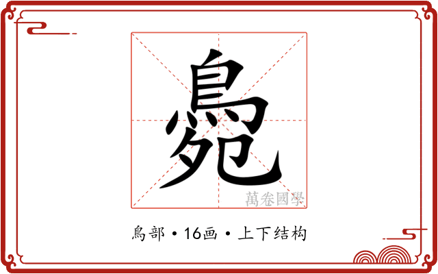 䳃
