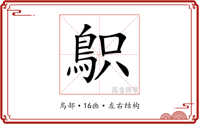 䳅