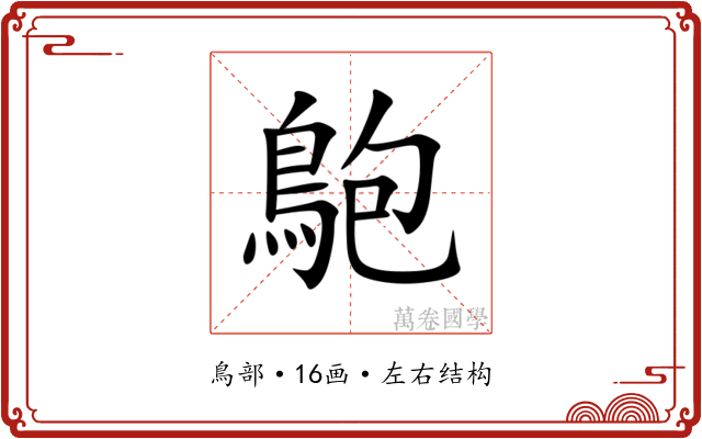 䳈