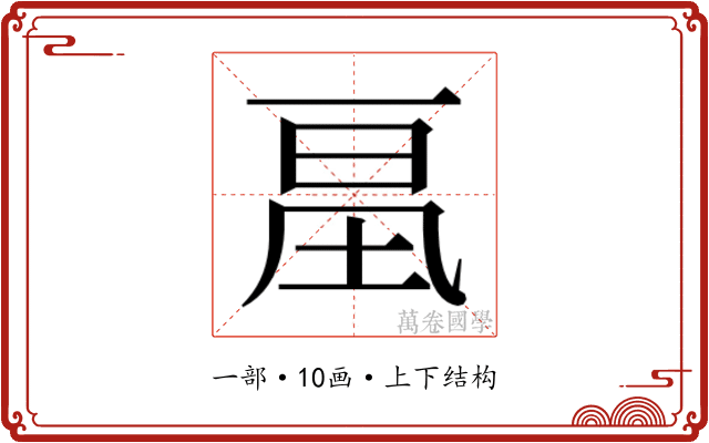 𰀔