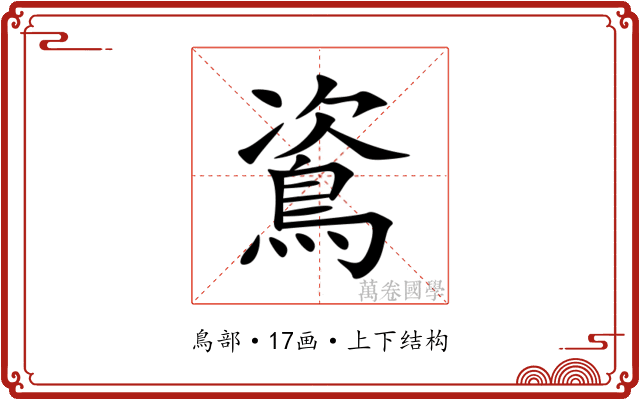 䳐