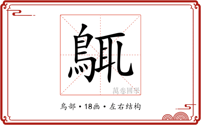 䳖
