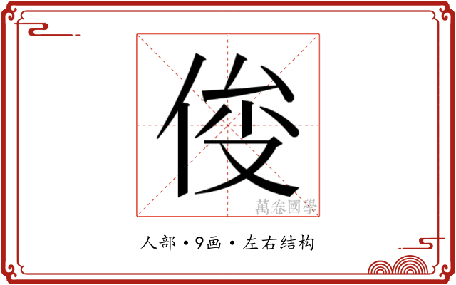 𰂍