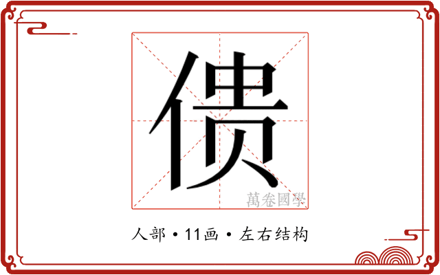 𰂜