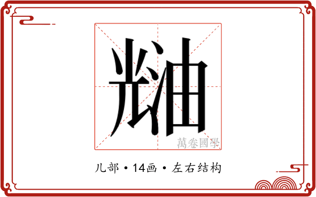 𰃑