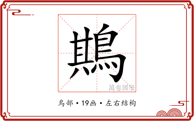 䳢