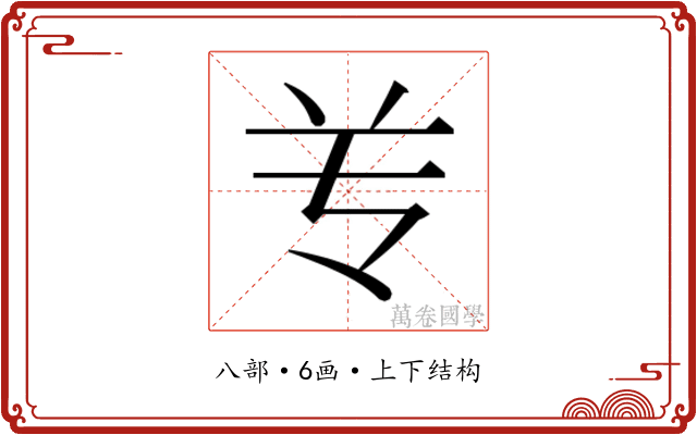 𰃝