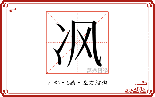 𰃶