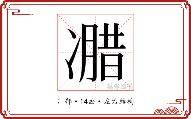 𰄌