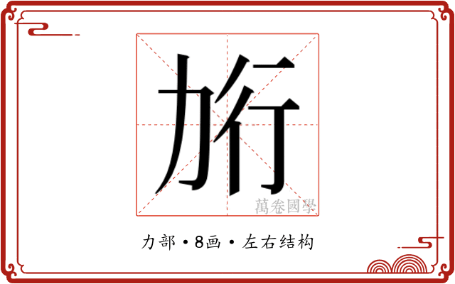 𰅎