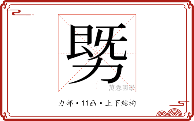 𰅓
